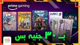 اشتركت في أرخص خدمة ألعاب | Amazon Prime Gaming | مميزات فاجئتني !
