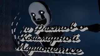 10 Фактов о Nightmarionne