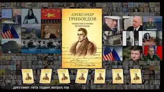 Страсти по Грибоедову