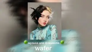 🧶Музыка для флешмоба 🧶