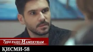 ТУРО РАХО НАМЕКУНАМ КИСМИ 58 | БО ЗАБОНИ ТОЧИКИ