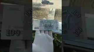 Бона 100 рублей 1993 года. Её цена и тираж 