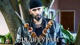 ВКУСНЫЙ ШАШЛЫК ОТ ДЯДИ ГУРАМА