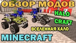 ч.90 - Вселенная Хало (Halocraft) - Обзор мода для Minecraft
