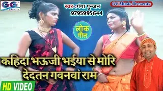 |कहिदा भऊजी भईया से मोरि देदतन गवनवां राम ||Ganga Gunjan || ननद भौजाई Song || पारम्परिक लोकगीत Video