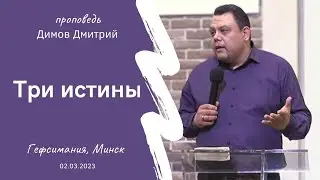 Димов Дмитрий | Три истины | 02.03.2023