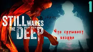КОШМАР ИЗ ГЛУБИН ▪ STILL WAKES THE DEEP ПРОХОЖДЕНИЕ #1