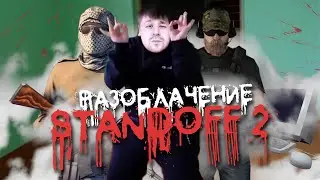 Главное Разоблачение  Стандофф 2