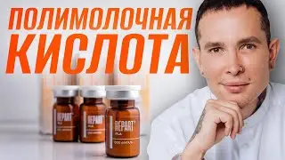ПОЛИМОЛОЧНАЯ КИСЛОТА инъекции - Что Зачем Почему? | Мой выбор 