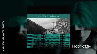 ΤΕΤΡΑΓΩΝΟ 19 / Μιχάλης Δέλτα & Όλγα Φράγκου - HXONOMIA | Official Audio Realese