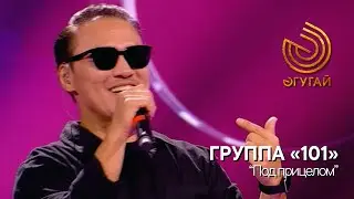 Группа «101». 
