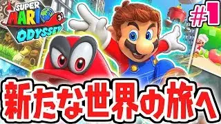今度のマリオは世界旅行!?新たな大冒険が始まる!!世界で実況Part1【スーパーマリオオデッセイ】