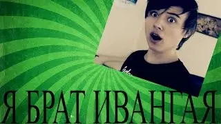 Я БРАТ ИВАНГАЯ ???