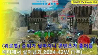 (워로봇) 순위가 낮아지니 콘텐츠가 줄어듬 | 메타에서 살아남기 2024-43주차 1부 | WarRobots 10.4 #warrobots #wwr