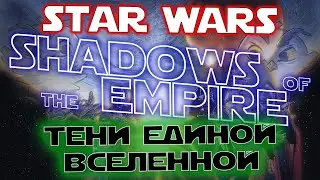 Star Wars: Shadows of the Empire - Тени единой Вселенной