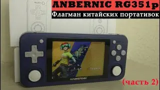 Anbernic RG351p - Флагман китайских портативок (часть 2) [Консоль с AliExpress]