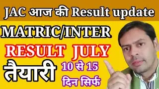 JAC result update | 10 से 15 दिन सिर्फ| जुलाई तैयारी practical| assessment| बस कुछ दिन और जैक रिजल्ट