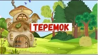 Сказка Теремок & Сказки перед сном для деток