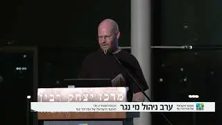 שינוי תפיסת ניהול הנגר בישראל - הצגת מסמך המדיניות לניהול מי נגר ותמ