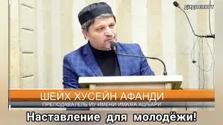 Шейх Хусейн Афанди - учитесь, работайте и будьте полезными людьми! Наставление для молодёжи.