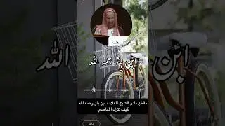 كيف التخلص من المعاصي والفتن مقطع نادر للشيخ ابن باز رحمه الله
