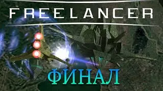 ФИНАЛ СЮЖЕТА | FREELANCER #14