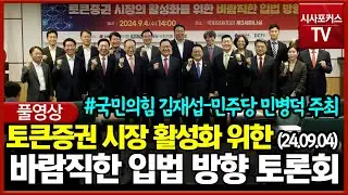 [풀영상] 토큰증권 시장 활성화 위한 바람직한 입법 방향 토론회 (24.09.04)