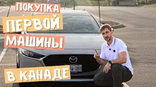 Купил первую машину в Канаде. Обзор Mazda3 2021