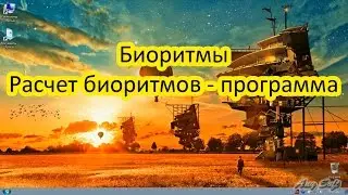 Биоритмы. Программа Биоритмы