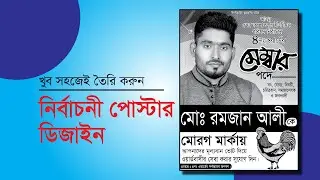 Poster Design Bangla Tutorial | পোস্টার ডিজাইন in Illustrator Tutorial