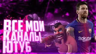 Все Мои Каналы На Ютуб!?