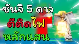 รีวิว Sanji ตีติดไฟสุดโหด !! | All Star Tower Defense