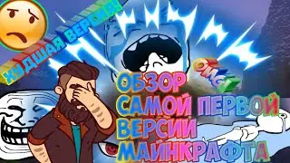 💥Обзор самой первой версии майнкрафта💥