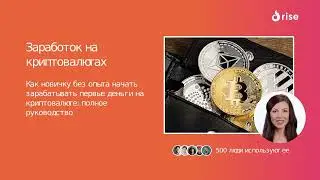 Заработок на криптовалютах