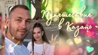 ПУТЕШЕСТВИЕ В КАЗАНЬ | ЭКСКУРСИЯ, ДВОРЕЦ ВПЕЧАТЛЕНИЙ, ГОЛУБЫЕ ОЗЕРА | РУМТУР ПО КВАРТИРЕ