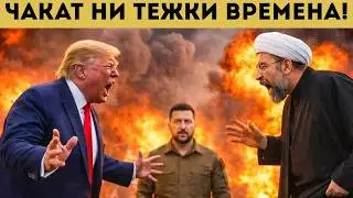 ИРАН ОТРЯЗА ТРЪМП! НЕЩО ГОЛЯМО СТАВА!