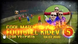 Футбол Кідев #5 Толя феєрить ⚽ | 04.03.2020