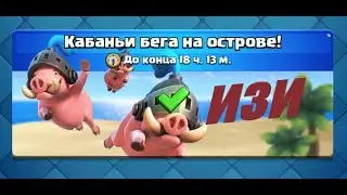 РАЗРЫВАЕМ НОВОЕ ИСПЫТАНИЕ - КАБАНЬИ БЕГА НА ОСТРОВЕ! Clash RoyaleTalk #8
