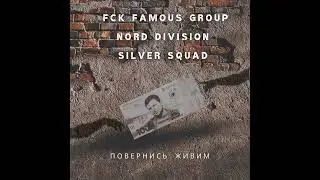 FCK FAMOUS GROUP , NORD DIVISION , SILVER SQUAD - ПОВЕРНИСЬ ЖИВИМ