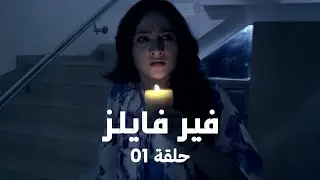 !مسلسل فير فايلز حلقة 1 كاملة - الخوف الحقيقي يبدأ الآن