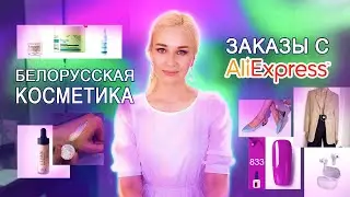 ЗАКАЗЫ С АЛИЭКСПРЕСС и БЕЛОРУССКАЯ КОСМЕТИКА с Kosmobel.ru
