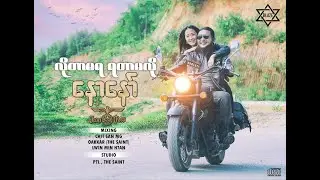 လိုတာမရ ရတာမလို - နောနော် Naw Naw - Lo Tar Ma Ya Ya Tar Ma Lo (Official MV)
