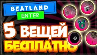 5 ВЕЩЕЙ БЕСПЛАТНО в Роблокс – ИВЕНТ Beatland, как получить крылья, бумбокс и многое другое