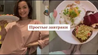 5 простых полезных завтраков | Часть 1