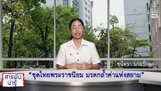 สารพันน่ารู้ ตอนที่19 19เ มย69 ชุดไทยพระราชนิยม มรดกล้ำค่าแห่งสยาม