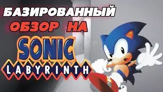 БАЗИРОВАННЫЙ обзор на Sonic Labyrinth