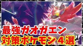 【ポケモンSV】最強ガオガエン対策ポケモン4選まとめ【ポケモンスカーレットバイオレット・ゼロの秘宝】