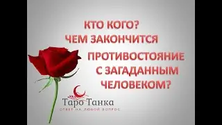 КТО КОГО?! ВЫ ИЛИ ОН?! ЧЕМ ЗАКОНЧИТСЯ ПРОТИВОСТОЯНИЕ С ЗАГАДАННЫМ ЧЕЛОВЕКОМ?! ПРАВОСУДИЕ НАЧАЛОСЬ!