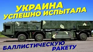 Украина успешно испытала первую баллистическую ракету