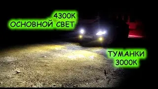 ЖИВОЙ ТЕСТ: 4300К БЛИЖНИЙ И 3000К ТУМАНКИ // РЕЗУЛЬТАТ НА ДОРОГЕ